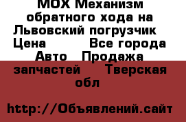 МОХ Механизм обратного хода на Львовский погрузчик › Цена ­ 100 - Все города Авто » Продажа запчастей   . Тверская обл.